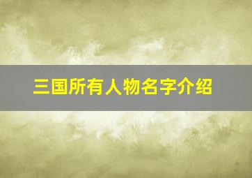 三国所有人物名字介绍