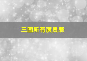 三国所有演员表