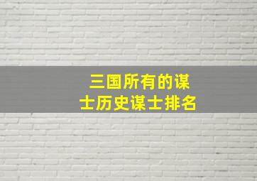 三国所有的谋士历史谋士排名