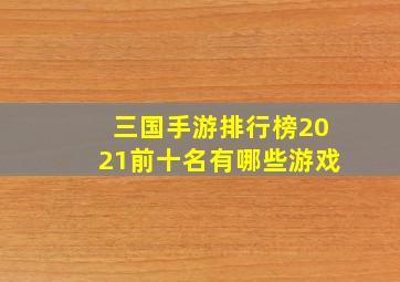 三国手游排行榜2021前十名有哪些游戏