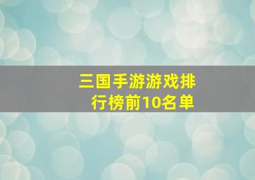 三国手游游戏排行榜前10名单