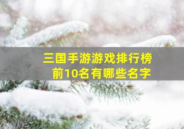 三国手游游戏排行榜前10名有哪些名字