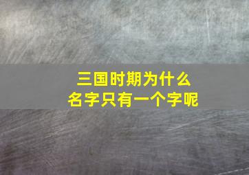 三国时期为什么名字只有一个字呢