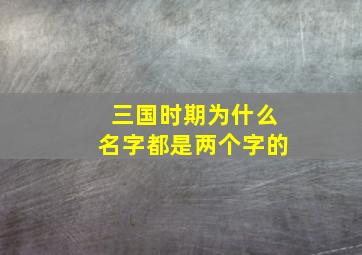 三国时期为什么名字都是两个字的