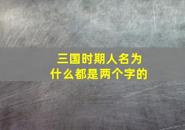 三国时期人名为什么都是两个字的