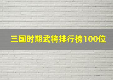 三国时期武将排行榜100位