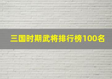 三国时期武将排行榜100名