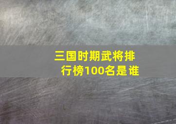 三国时期武将排行榜100名是谁