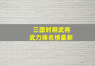 三国时期武将武力排名榜最新