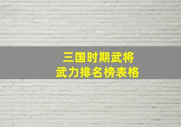 三国时期武将武力排名榜表格