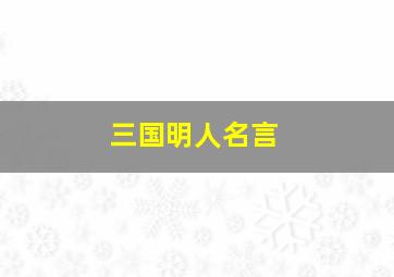 三国明人名言