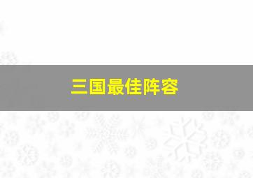 三国最佳阵容