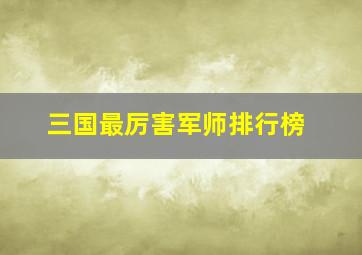 三国最厉害军师排行榜