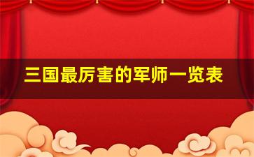 三国最厉害的军师一览表