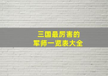 三国最厉害的军师一览表大全