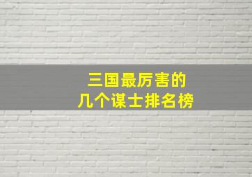 三国最厉害的几个谋士排名榜