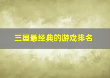 三国最经典的游戏排名