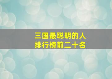 三国最聪明的人排行榜前二十名