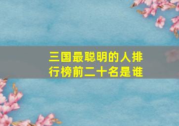 三国最聪明的人排行榜前二十名是谁