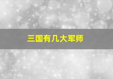 三国有几大军师