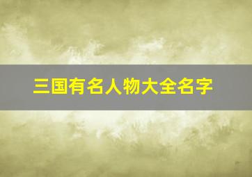 三国有名人物大全名字