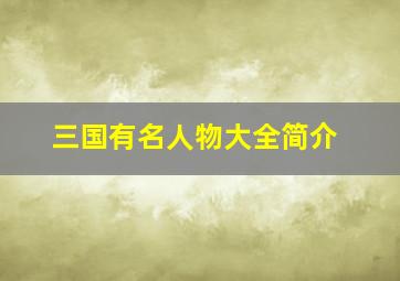 三国有名人物大全简介