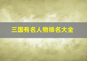 三国有名人物排名大全