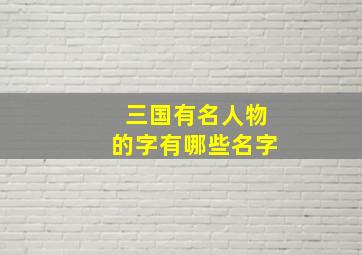 三国有名人物的字有哪些名字