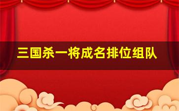 三国杀一将成名排位组队