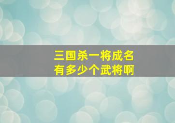 三国杀一将成名有多少个武将啊