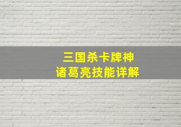 三国杀卡牌神诸葛亮技能详解