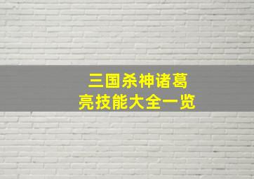 三国杀神诸葛亮技能大全一览