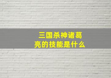 三国杀神诸葛亮的技能是什么