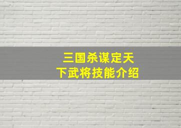 三国杀谋定天下武将技能介绍