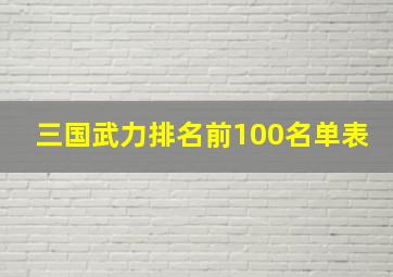 三国武力排名前100名单表