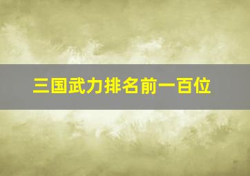 三国武力排名前一百位