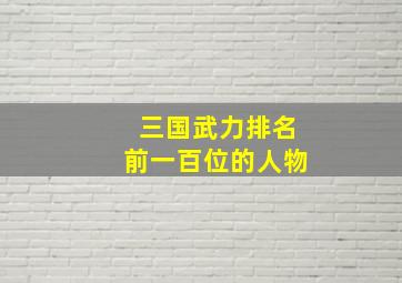 三国武力排名前一百位的人物