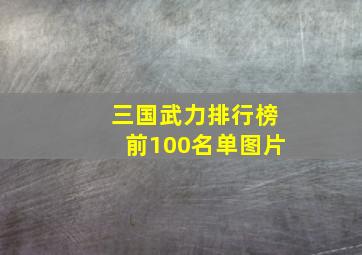 三国武力排行榜前100名单图片