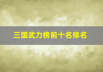 三国武力榜前十名排名