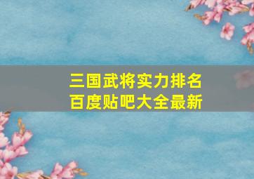 三国武将实力排名百度贴吧大全最新