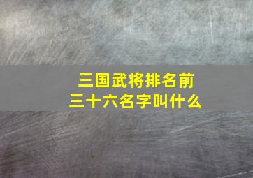 三国武将排名前三十六名字叫什么