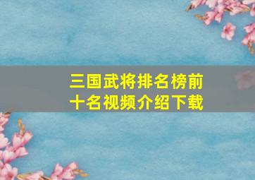 三国武将排名榜前十名视频介绍下载