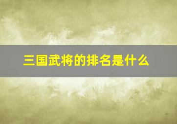 三国武将的排名是什么