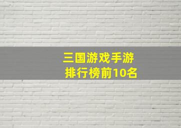 三国游戏手游排行榜前10名