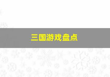 三国游戏盘点