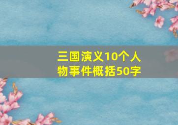 三国演义10个人物事件概括50字