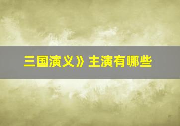 三国演义》主演有哪些