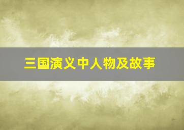 三国演义中人物及故事