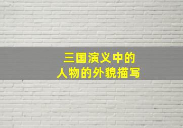 三国演义中的人物的外貌描写