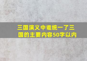 三国演义中谁统一了三国的主要内容50字以内